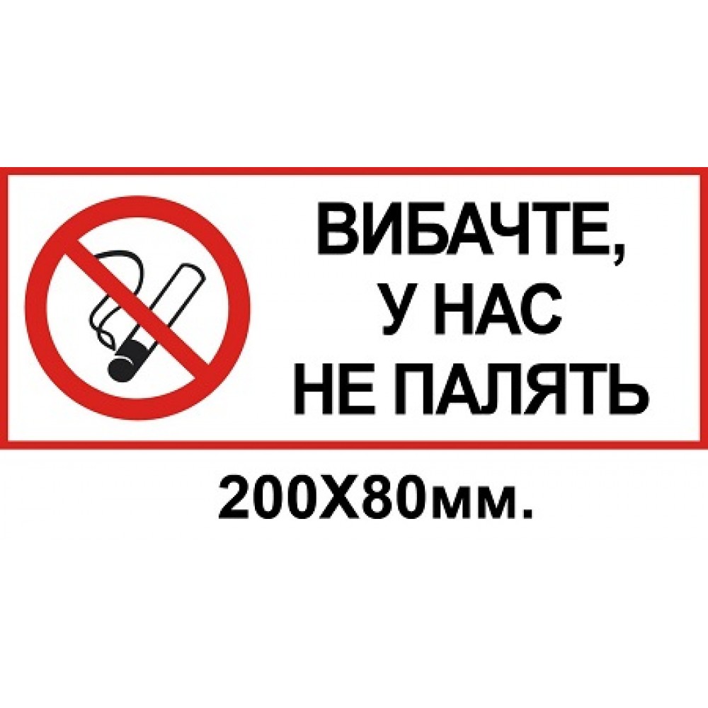 Табличка простите у нас некурящие 200х80 мм